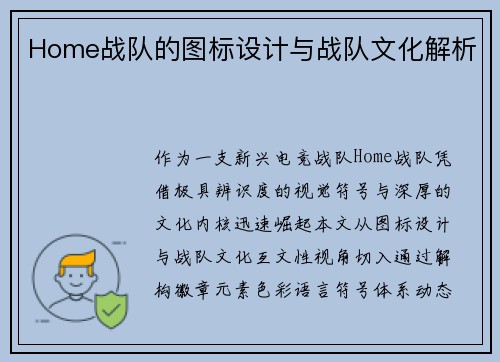 Home战队的图标设计与战队文化解析