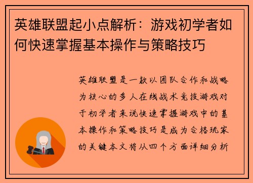 英雄联盟起小点解析：游戏初学者如何快速掌握基本操作与策略技巧