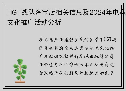 HGT战队淘宝店相关信息及2024年电竞文化推广活动分析