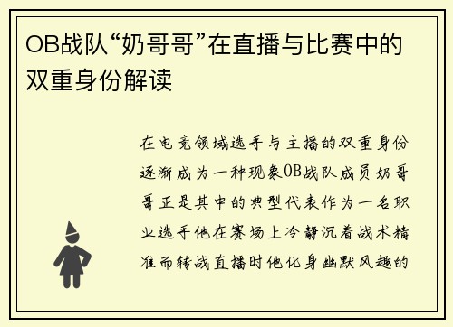 OB战队“奶哥哥”在直播与比赛中的双重身份解读
