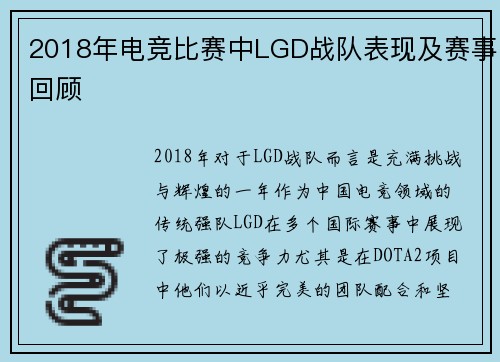 2018年电竞比赛中LGD战队表现及赛事回顾