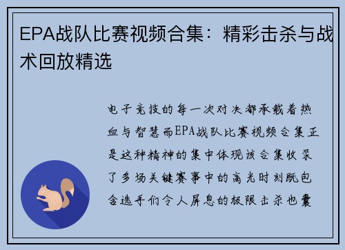 EPA战队比赛视频合集：精彩击杀与战术回放精选