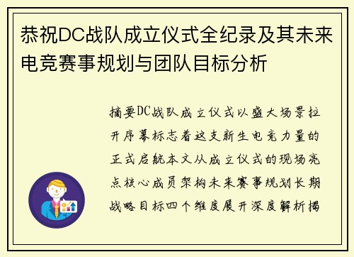 恭祝DC战队成立仪式全纪录及其未来电竞赛事规划与团队目标分析
