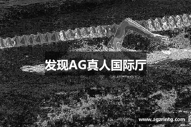 发现AG真人国际厅
