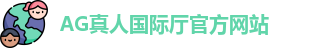 AG真人国际厅